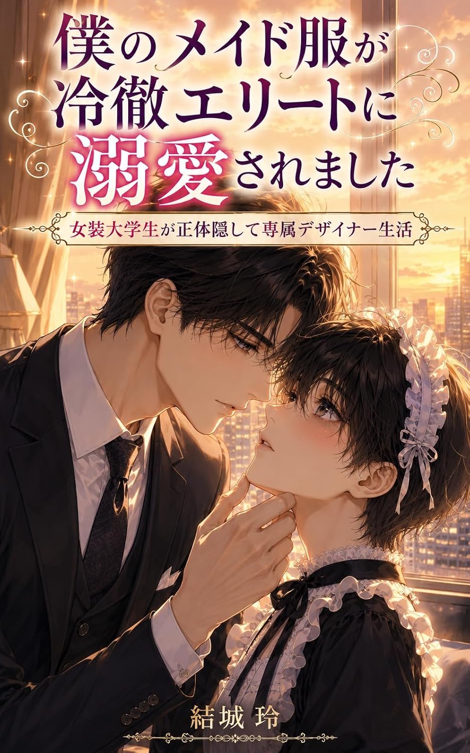 ler totalmente Boku No Meidofuku Ga Reitetsu Eriito Ni Dekiai Saremashita: Josou Daigakusei Ga Shoutai Kakushite Senzoku Dezaina Seikatsu (Middonaito Bukkusu) (Japanese Edition)