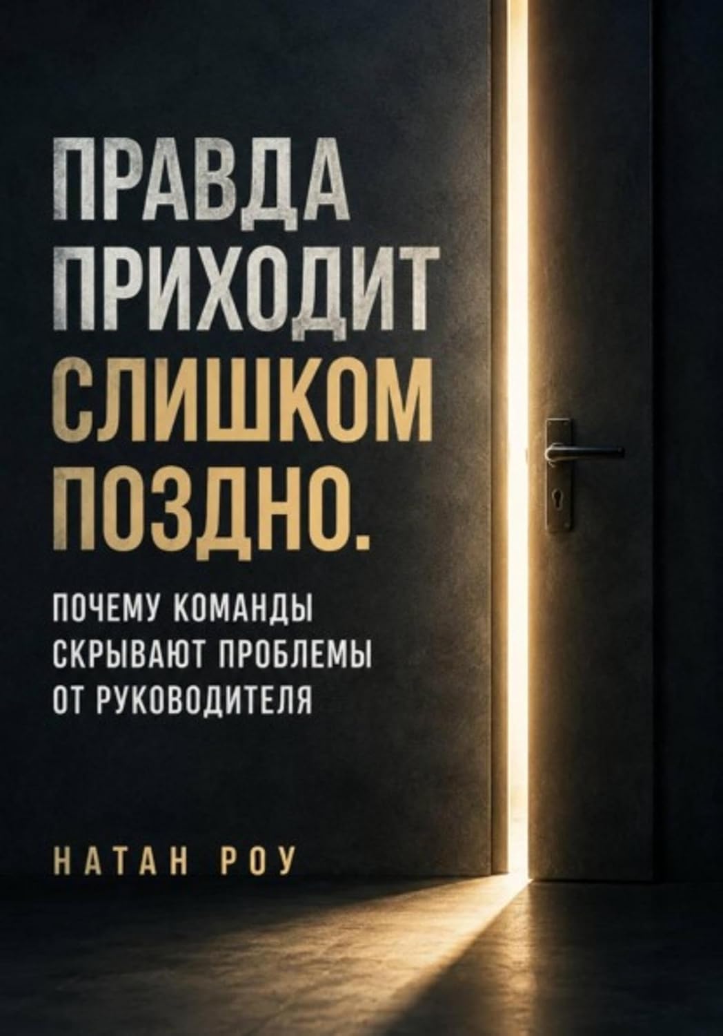 Правда приходит слишком поздно. Почему команды скрывают проблемы от руководителя (Russian Edition) baixar o livro de graça