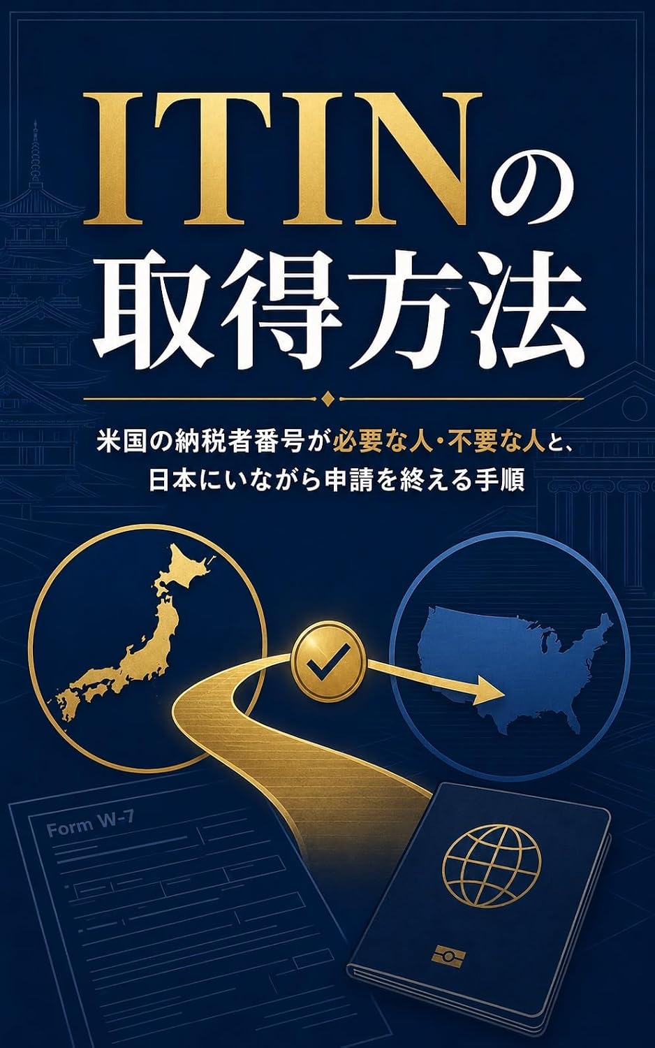 ler totalmente ITIN no Shutoku Hoho: Beikoku no Nozeisha Bango ga Hitsuyo na Hito Fuyo na Hito to Nihon ni Inagara Shinsei wo Oeru Tejun (Japanese Edition)