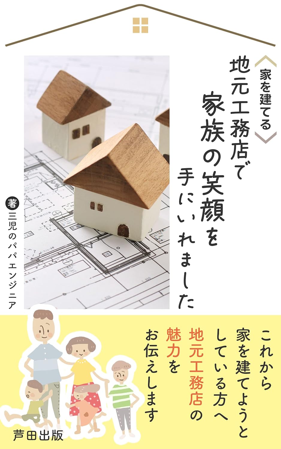 IEOTATERUJIMOTOKOMUTENDEKAZOKUNOEGAOTENIIREMASHITA: JIBUNDAKENOIEWOTATEYOU (ASHIDASHUPPAN) (Japanese Edition) baixar o livro de graça