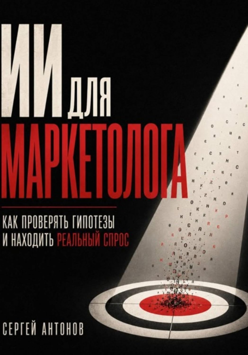 ИИ для маркетолога. Как проверять гипотезы и находить реальный спрос (Russian Edition)