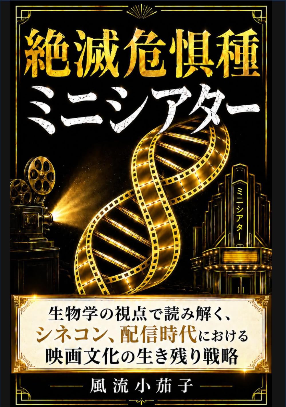 絶滅危惧種ミニシアター: 生物学の視点から見たシネコン・配信時代における小さな映画館の生存戦略 (ミニシアター支援シリーズ) (Japanese Edition) baixar o livro de graça