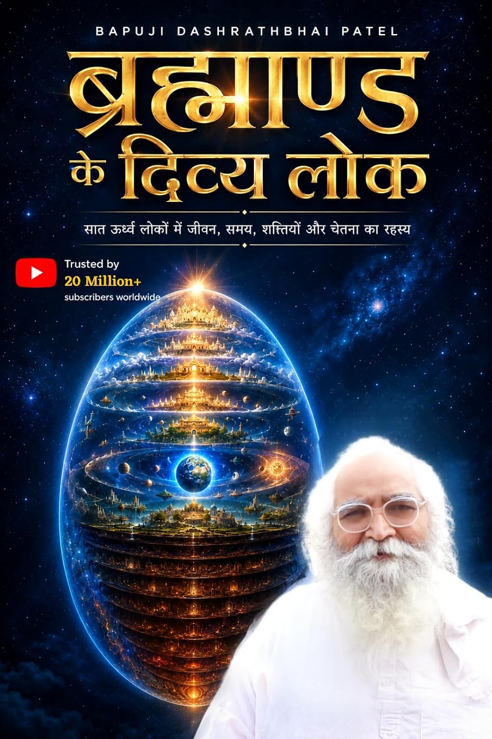 ब्रह्माण्ड के दिव्य लोक: सात ऊर्ध्व लोकों में जीवन, समय, शक्तियों और चेतना का रहस्य (Hindi Edition) baixar o livro de graça