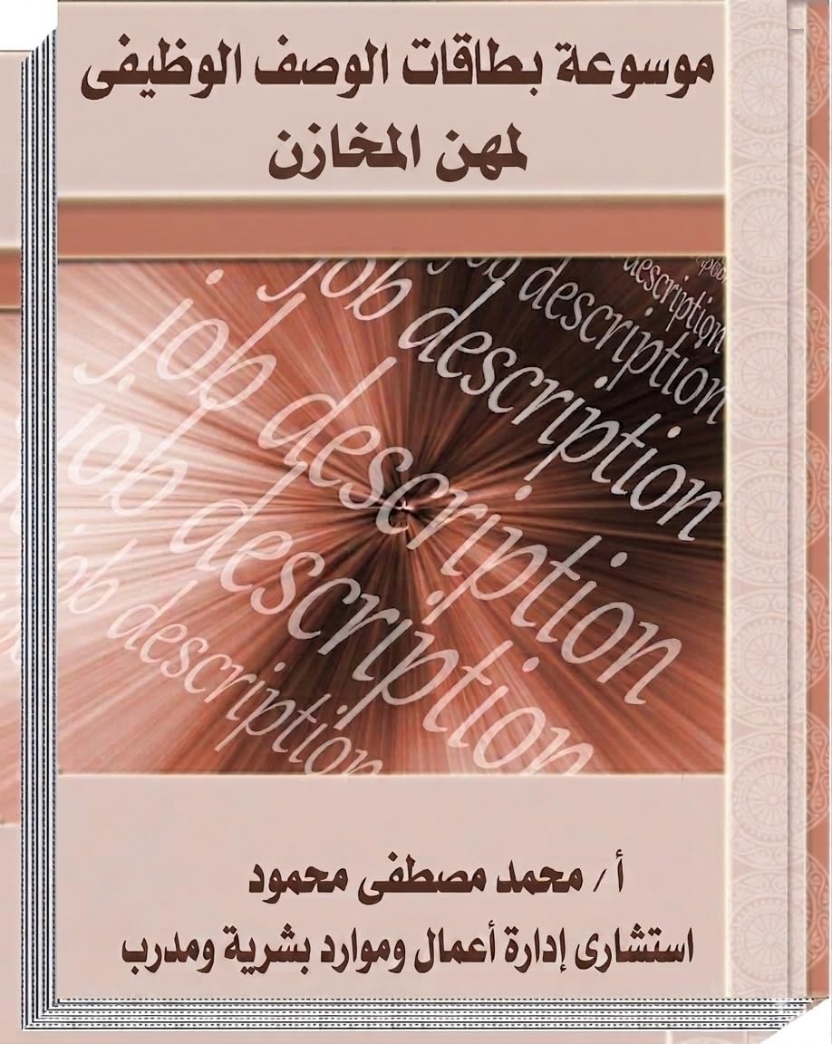 موسوعة بطاقات الوصف الوظيفي لمهن المخازن (Arabic Edition)