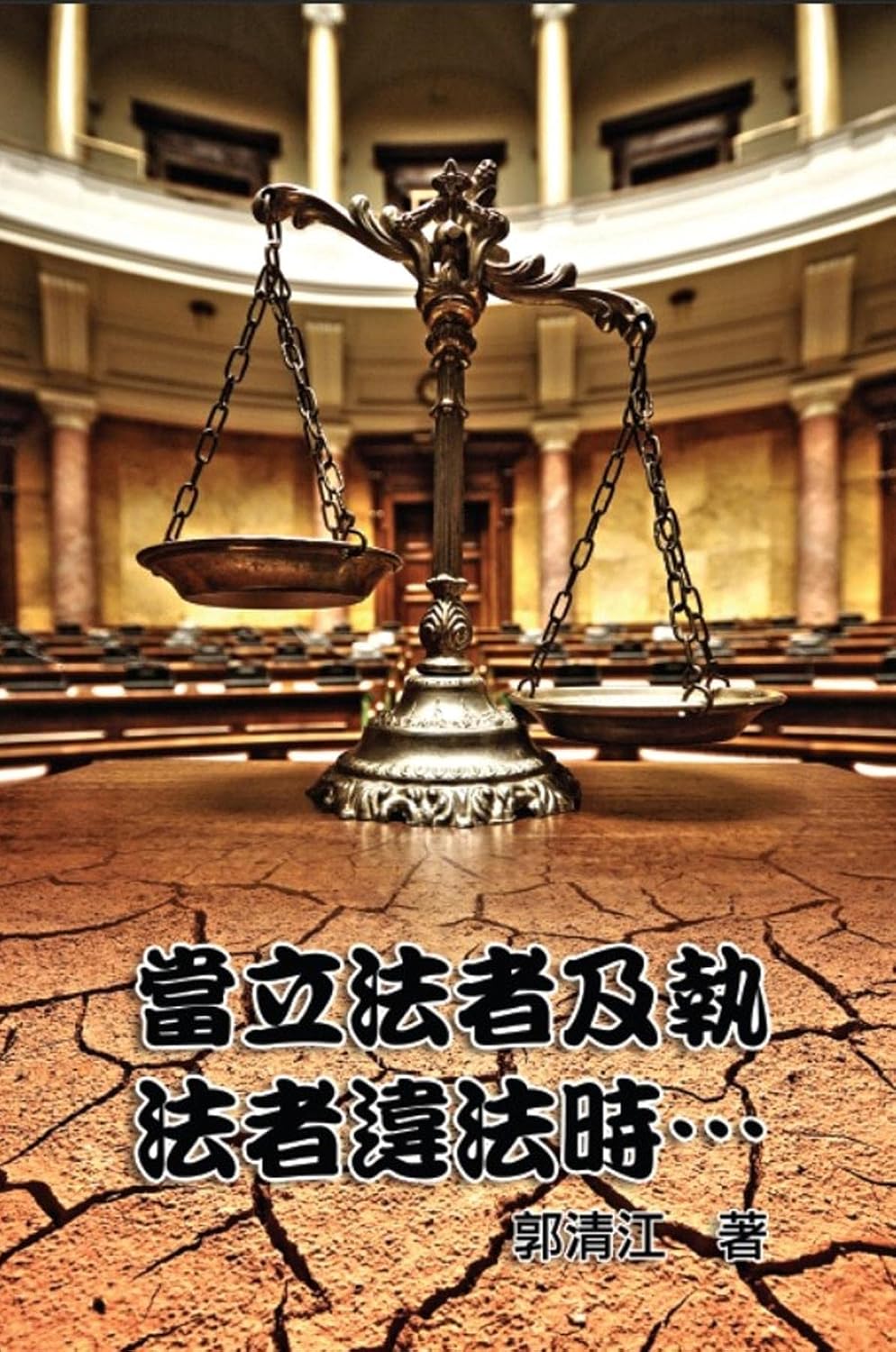 When Lawmakers and Law Enforcers Violate the Laws...: 當立法者及執法者違法時‧‧‧ (Chinese Edition) baixar o livro de graça