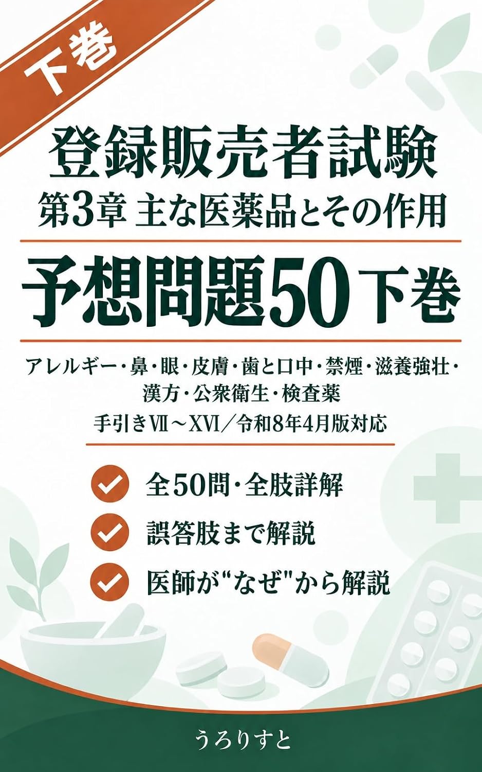 ler totalmente toroku hanbaisha shiken dai3sho omona iyakuhin to sono sayo yoso mondai 50 gekan: allergy hana me hifu ha to kochu kin-en jiyo kyoso kanpo koshu eisei... taisaku (osusumebunko) (Japanese Edition)