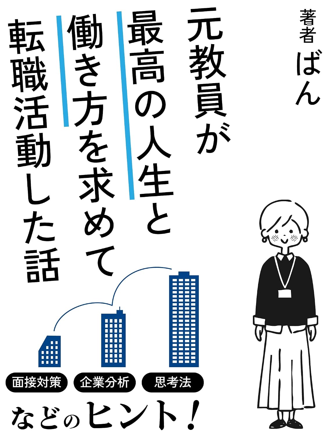A Former Teachers Story of Job Hunting in Search of the Best Life and Career: Tips on Interview Preparation Company Research and Mindset Kyoin (Japanese Edition) baixar livro de graça