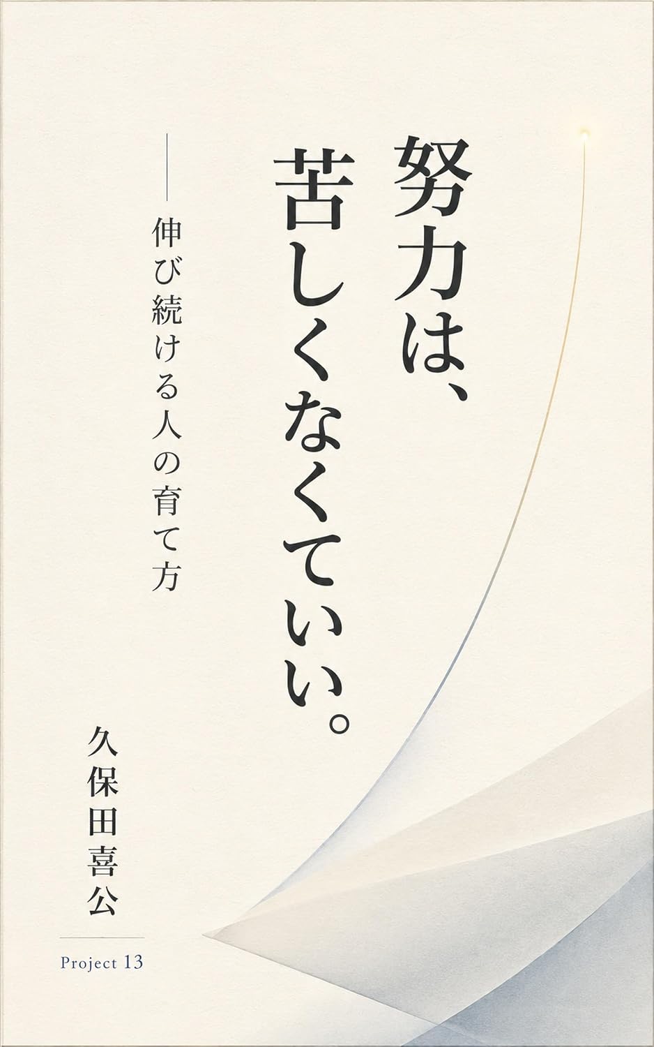 capítulo por capítulo baixar Effort Does Not Have to Be Painful: How to Help People Keep Growing (Project 13) (Japanese Edition)
