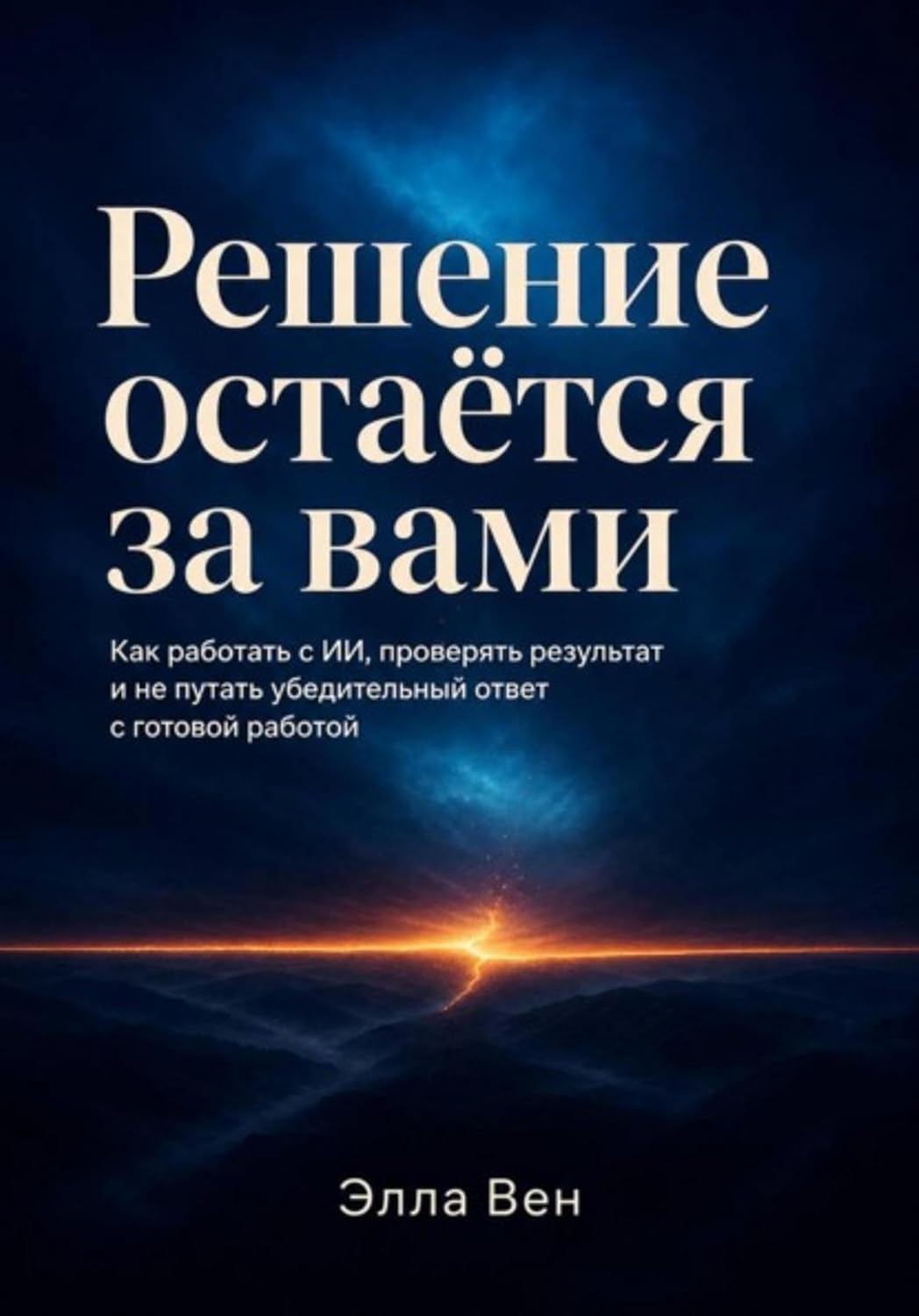 Решение остаётся за вами (Russian Edition) baixar o livro de graça