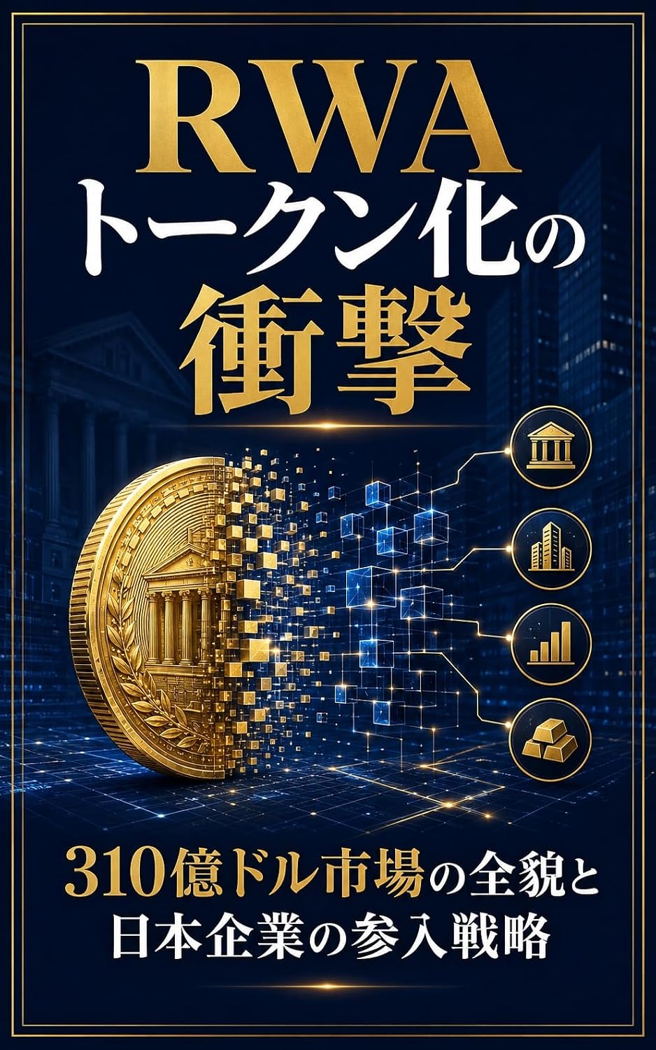 ler totalmente RWA Tokenka no Shogeki: 310 Oku Doru Shijo no Zenbo to Nihon Kigyo no Sannyu Senryaku (Japanese Edition)