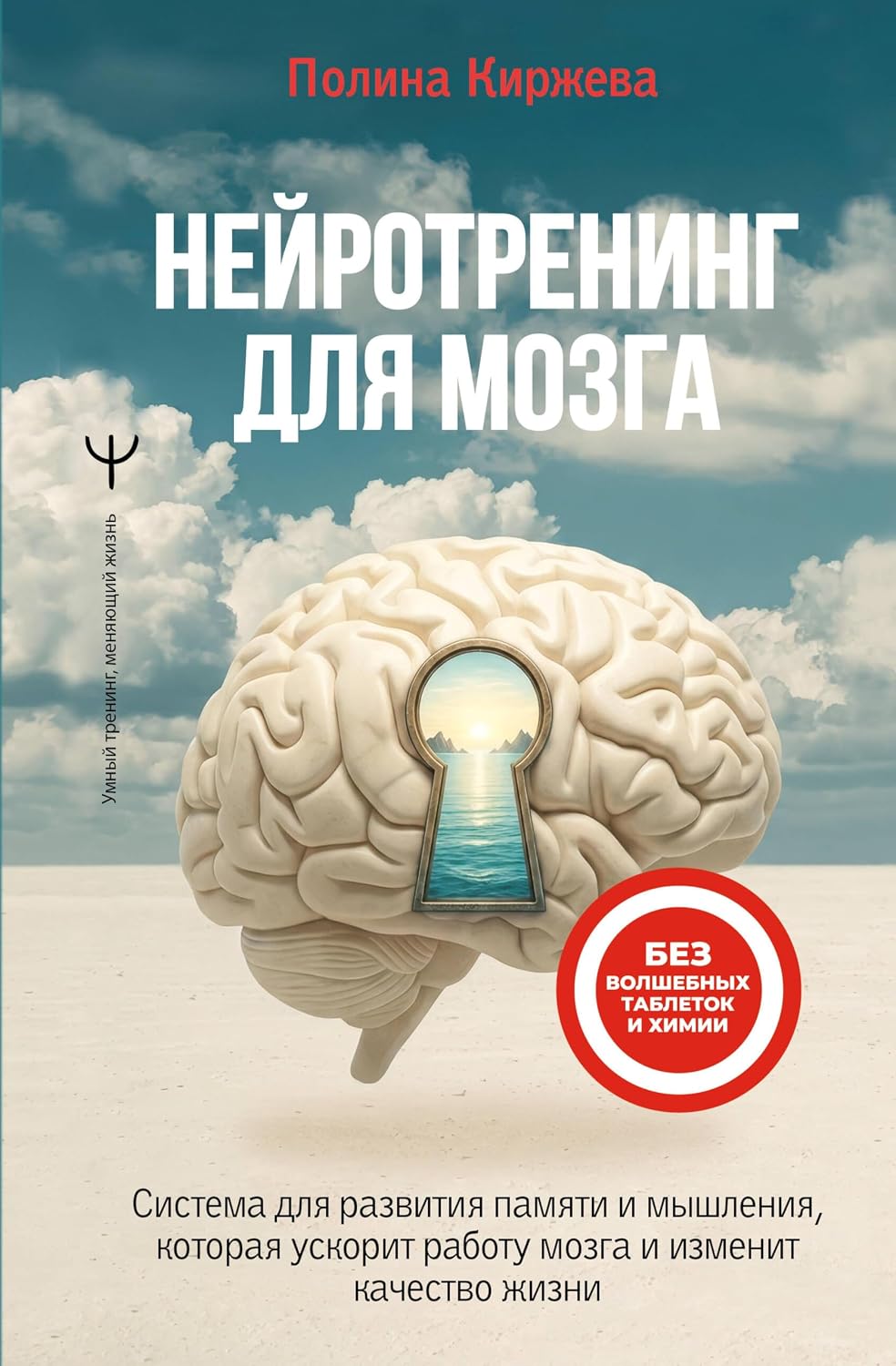 Нейротренинг для мозга. Система для развития памяти и мышления, которая ускорит работу мозга и изменит качество жизни (Умный тренинг, меняющий жизнь) (Russian Edition)