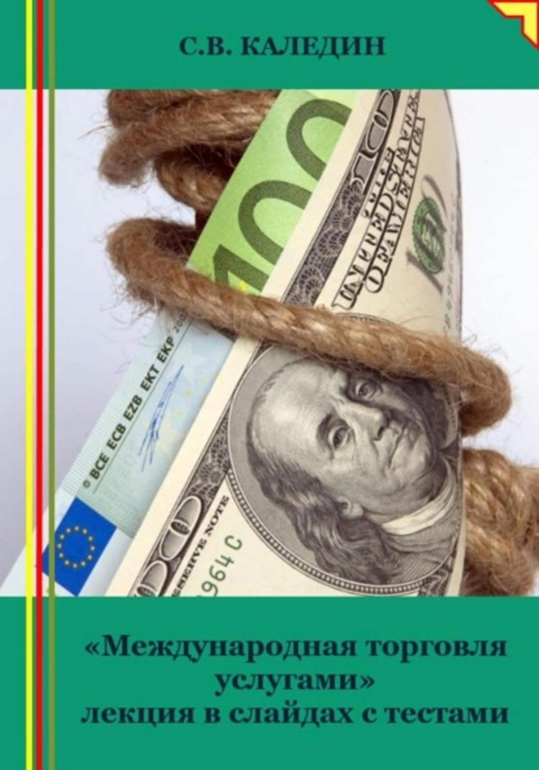 ler totalmente «Международная торговля услугами» лекция в слайдах с тестами (Russian Edition)