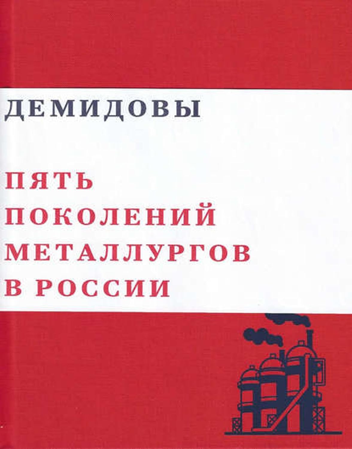 ler totalmente Демидовы. Пять поколений металлургов России (Russian Edition)