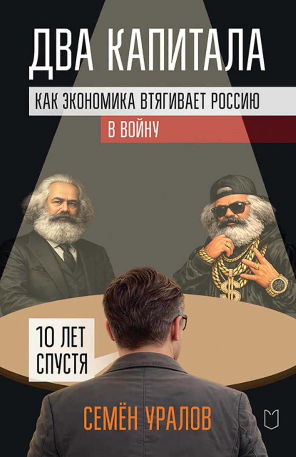 Два капитала. Как экономика втягивает Россию в войну. 10 лет спустя (Russian Edition) baixar livro de graça