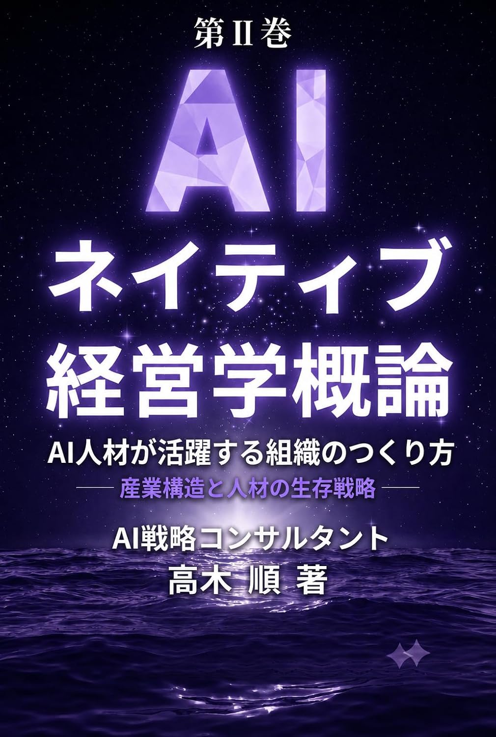 Introduction to AI-Native Management: Volume II: How to Build an Organization Where AI Talent Thrives: Industrial Structure and Survival Strategies for... neitibu keieigaku gairon (Japanese Edition) baixar o livro de graça
