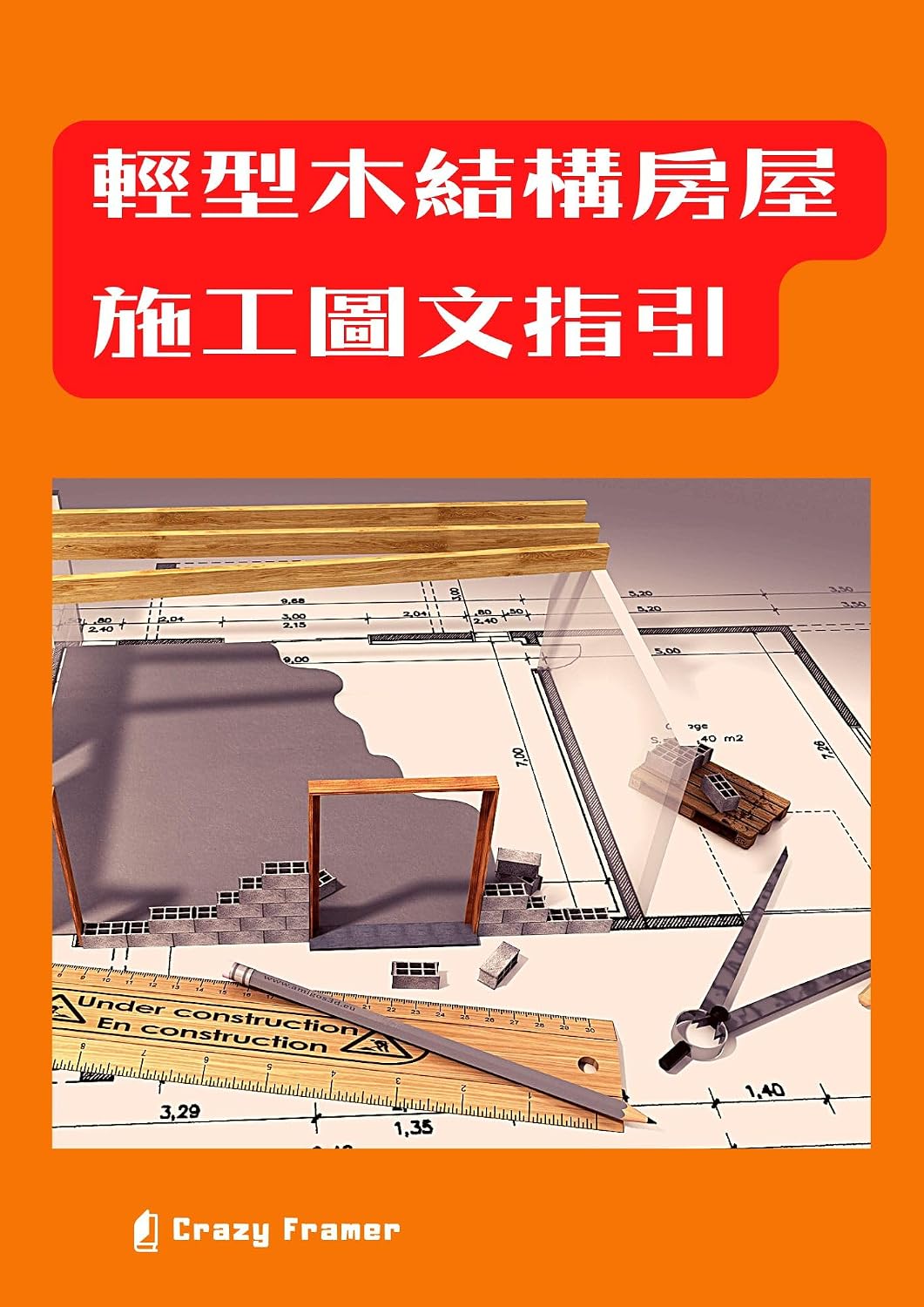 輕型木結構房屋施工圖文指引 (Traditional Chinese Edition) baixar livro de graça