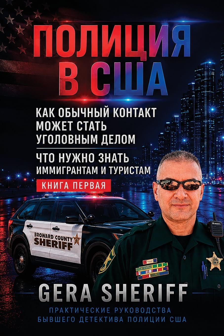 ПОЛИЦИЯ В США. КАК ОБЫЧНЫЙ КОНТАКТ МОЖЕТ СТ: ЧТО НУЖНО ЗНАТЬ ИММИГРАНТАМ И ТУРИСТАМ: ЧТО НУЖНО... 059;РИСТАМ baixar o livro de graça