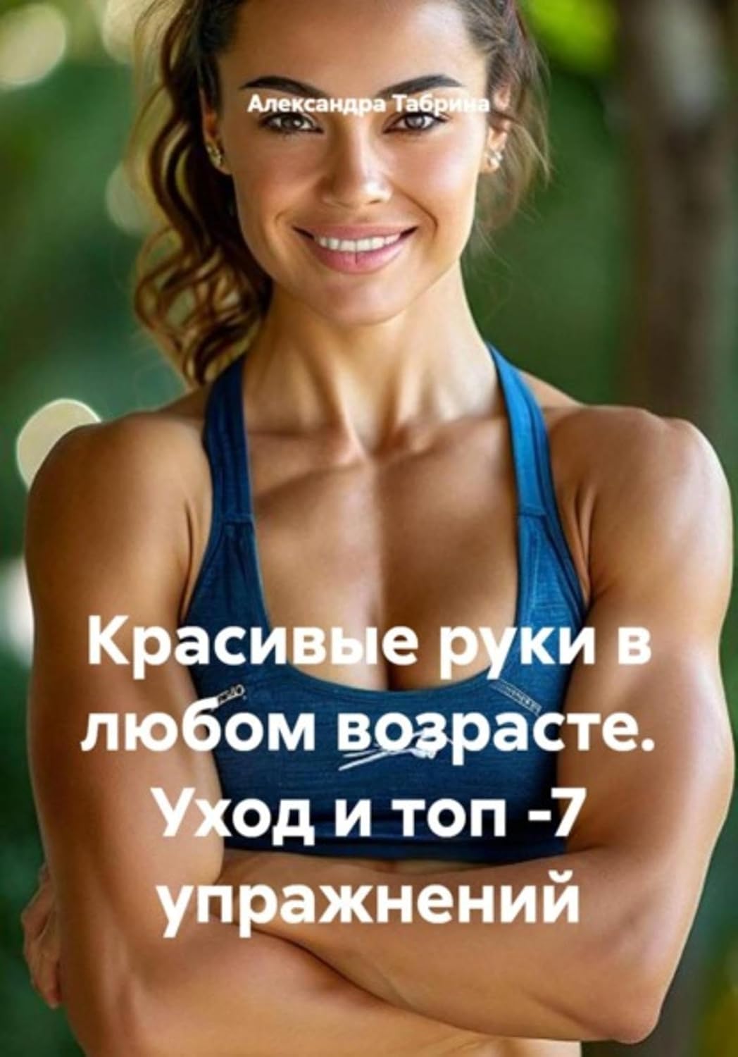 Красивые руки в любом возрасте. Уход и топ-7 упражнений (Russian Edition) baixar livro de graça