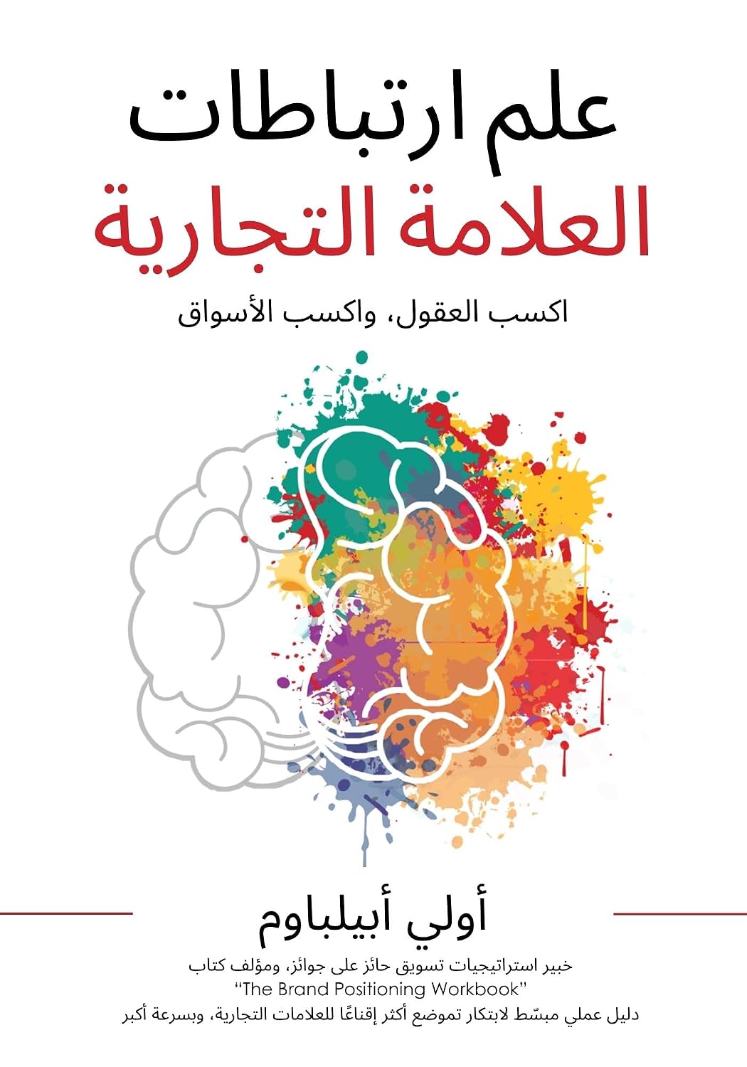 علم الارتباطات الذهنية بالعلامة التجارية: اكسب العقول، تكسب الأسواق (Arabic Edition)