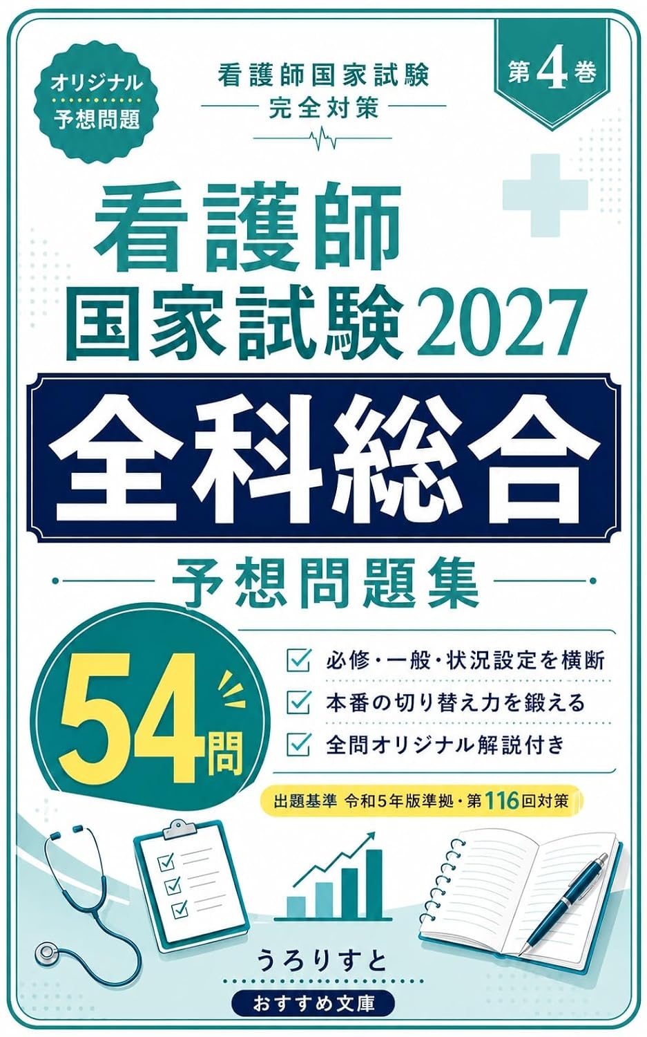 ler totalmente kangoshi kokka shiken 2027 zenka sogo yoso mondaishu: hisshu ippan jokyo settei wo odan honban no kirikaeryoku wo kitaeru zenmon original kaisetsu tsuki... taisaku (osusumebunko) (Japanese Edition)
