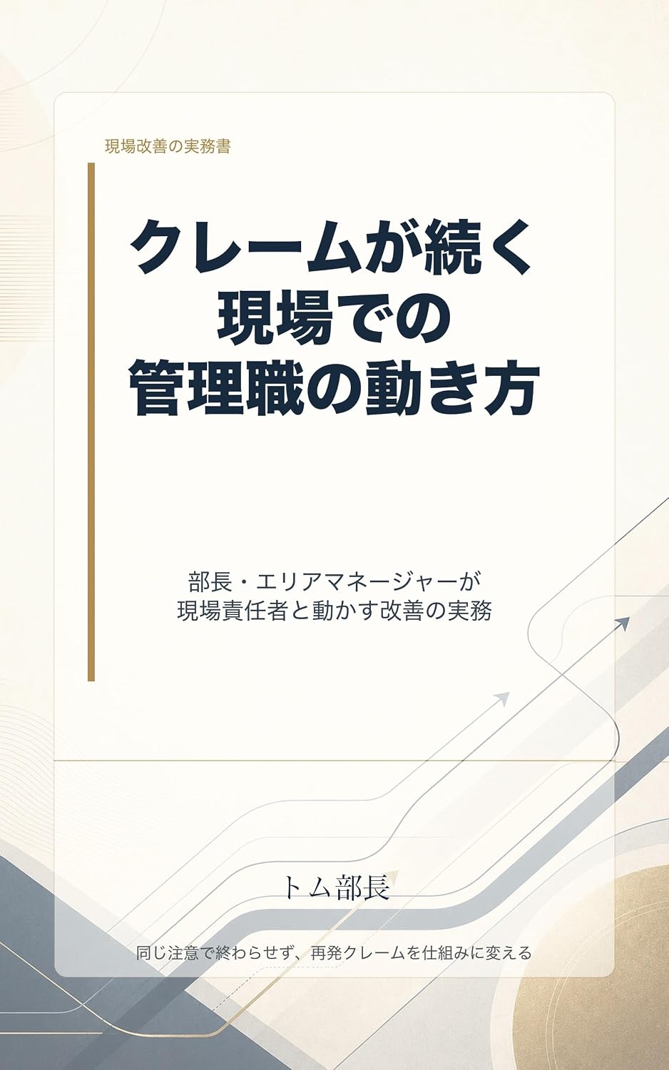 capítulo por capítulo baixar Kuremu ga Tsuzuku Genba deno Kanrishoku no Ugokikata: Bucho Area Manager ga Genba Sekininsha to Ugokasu Kaizen no Jitsumu (Japanese Edition)