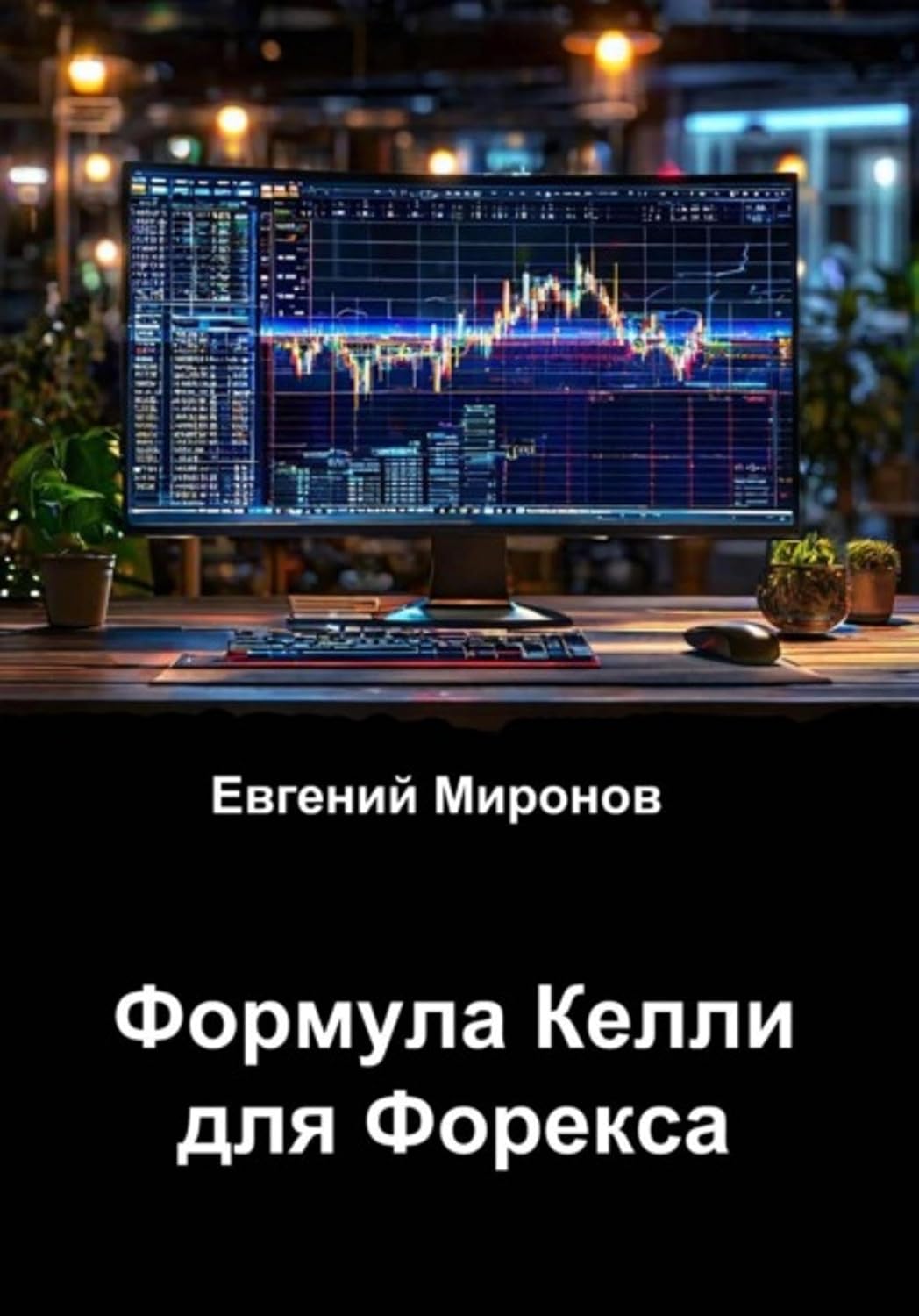Формула Келли для Форекса (Russian Edition) baixar o livro de graça
