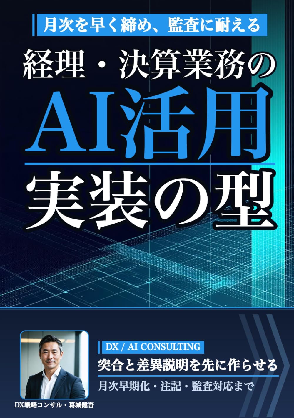 経理・決算業務のAI活用: 月次決算の早期化から突合・注記・監査対応まで、監査証跡と数字の責任を手放さず定着させる実装の型 (Japanese Edition)
