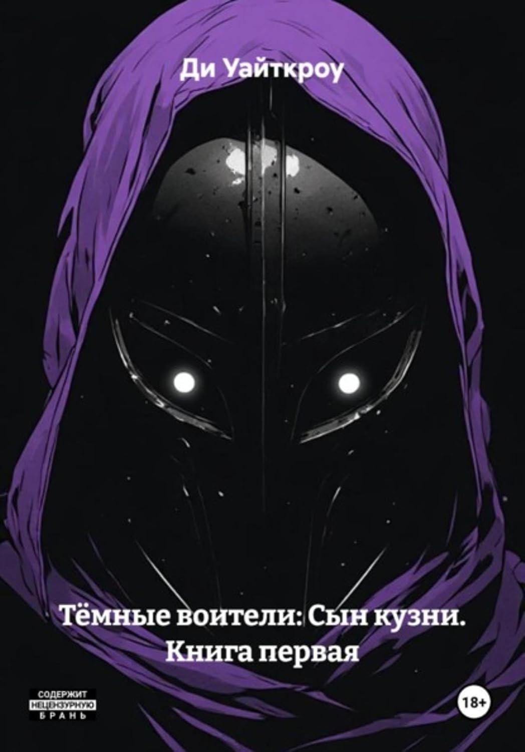 Тёмные воители: Сын кузни. Книга первая (Russian Edition) baixar livro de graça