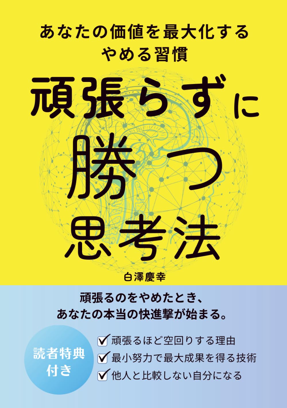 頑張らずに勝つ思考法: あなたの価値を最大化するやめる習慣 (Japanese Edition) baixar livro de graça