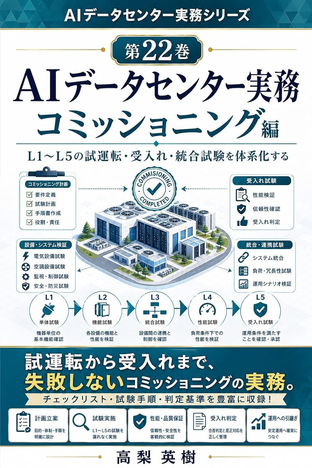 AI Data Center Jitsumu Series Dai 22 Kan Commissioning Hen: L1 kara L5 no Shiunten Ukeire Togo Shiken o Taikeika Suru (Japanese Edition) baixar livro de graça