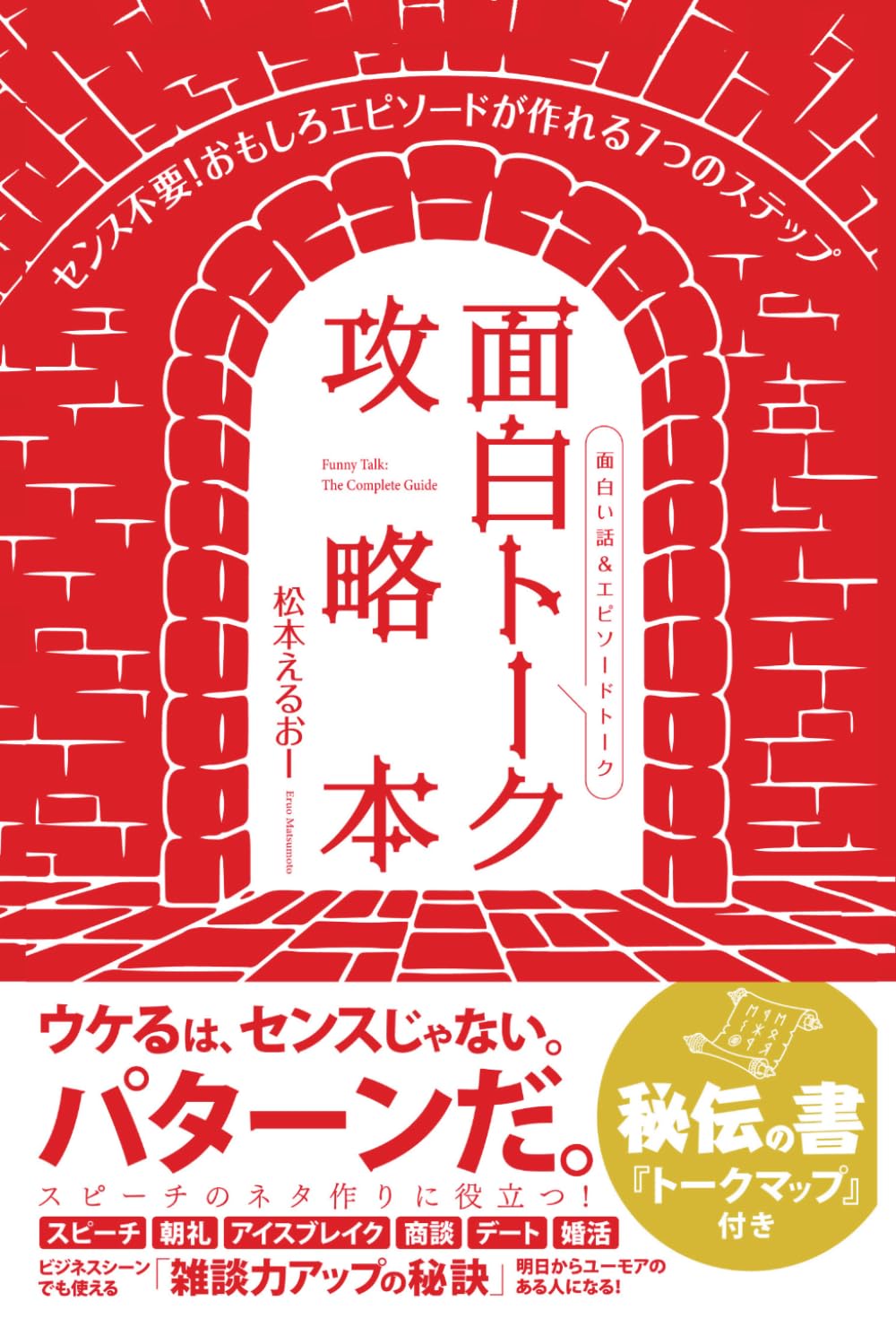 ler totalmente 面白い話＆エピソードトーク攻略本: センス不要！　おもしろエピソードが作れる７つのステップ (Japanese Edition)