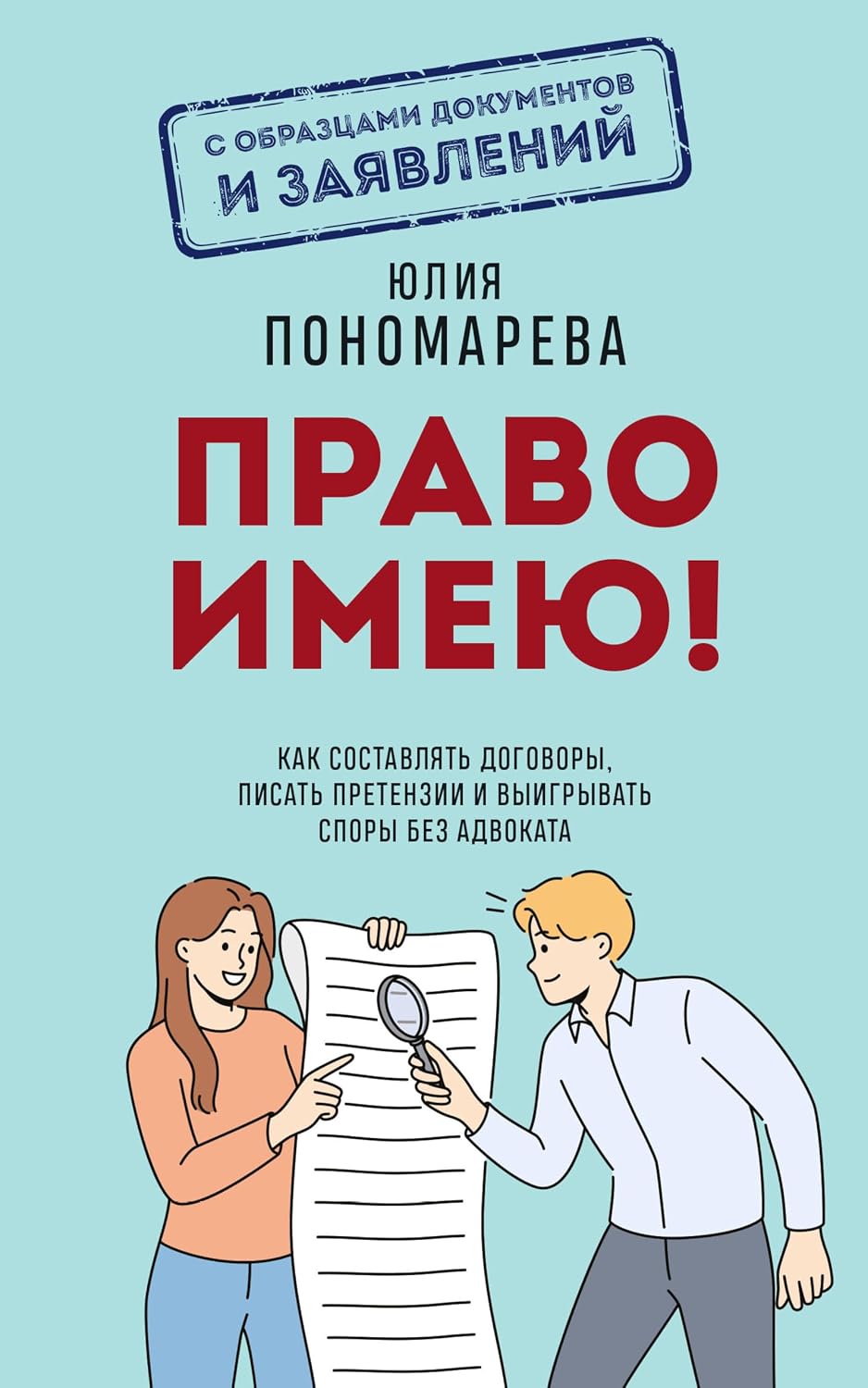 Право имею! Как составлять договоры, писать претензии и выигрывать споры без адвоката (Ваши права: практические советы) (Russian Edition) baixar livro de graça