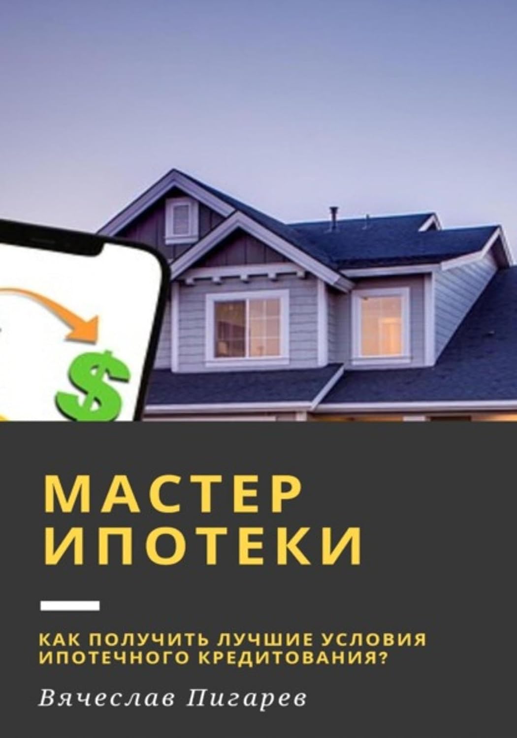 ler totalmente Мастер ипотеки: Как получить лучшие условия ипотечного кредитования? (Russian Edition)
