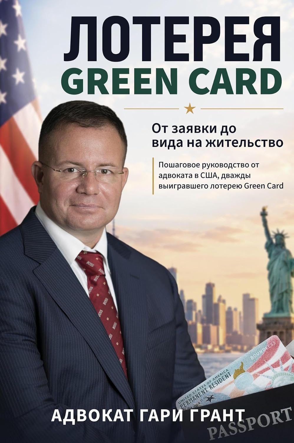ler totalmente ЛОТЕРЕЯ GREEN CARD: От заявки до вида на жительство (Russian Edition)