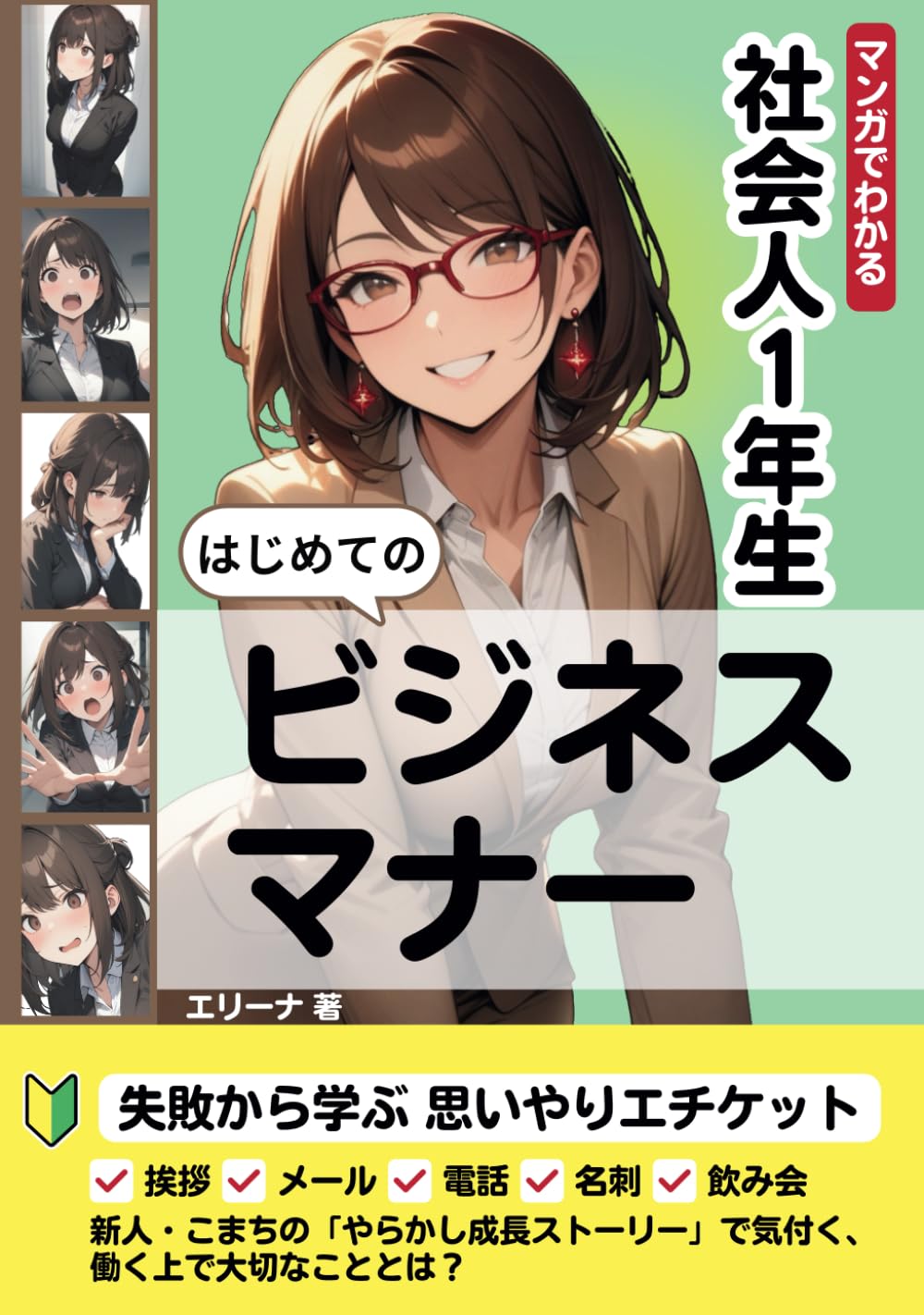 社会人1年生　はじめてのビジネスマナー: マンガでわかる失敗から学ぶ思いやりエチケット　1年目挨拶メール電話応対名刺交換飲み会 (Japanese Edition) baixar o livro de graça