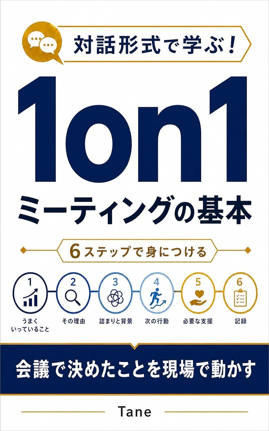 capítulo por capítulo baixar taiwakeishikidemanabu1on1mitingunokihon: kaigidekimetakotoogenbadeugokasu (Japanese Edition)