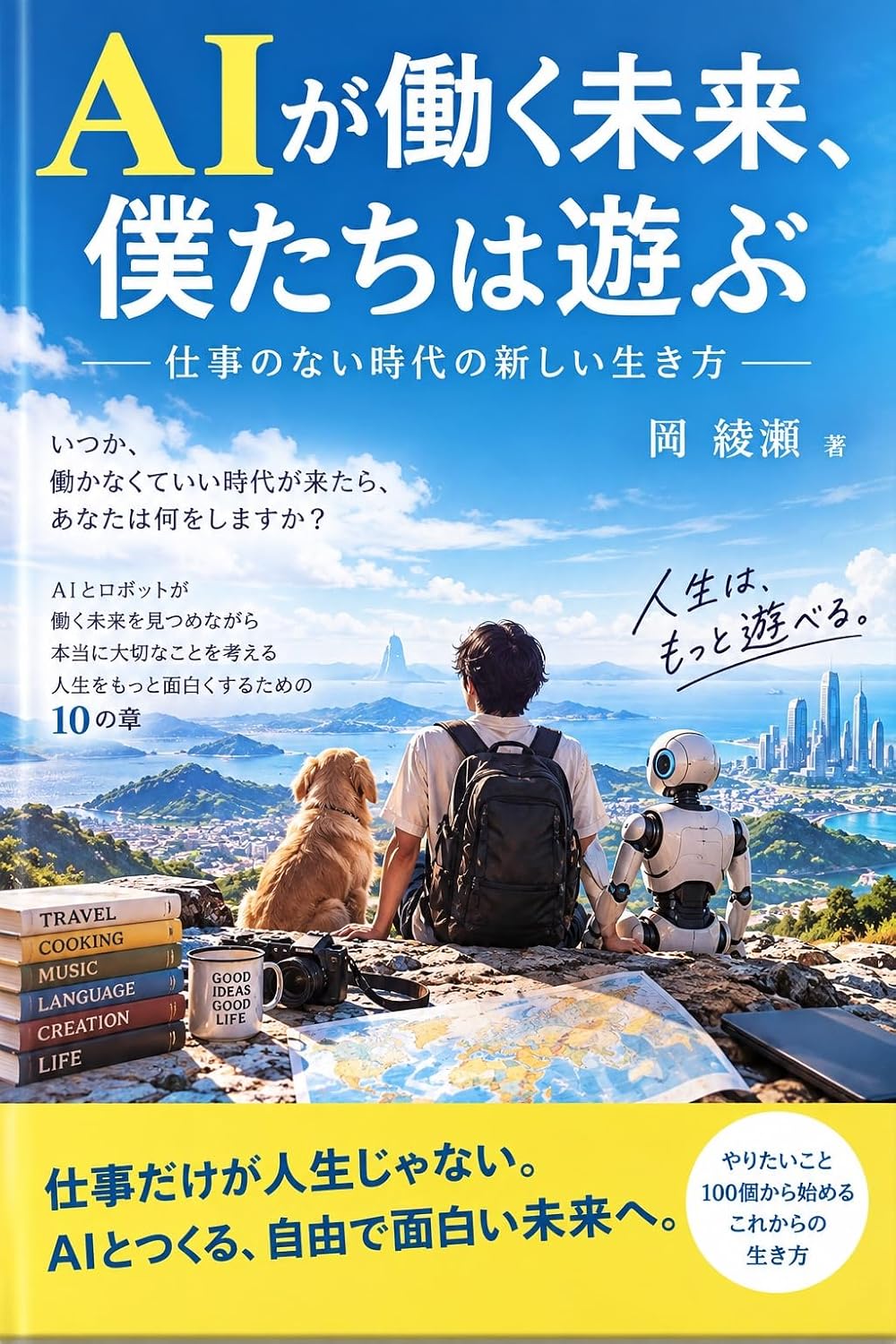 AI ga Hataraku Jidai Ningen wa Nani wo Suru: Shigoto kara Kaihou Sareta Sekai de Asobu Manabu Tsukuru Ikiru wo Kangaeru Mirai no Kyoukasho (Japanese Edition) baixar o livro de graça