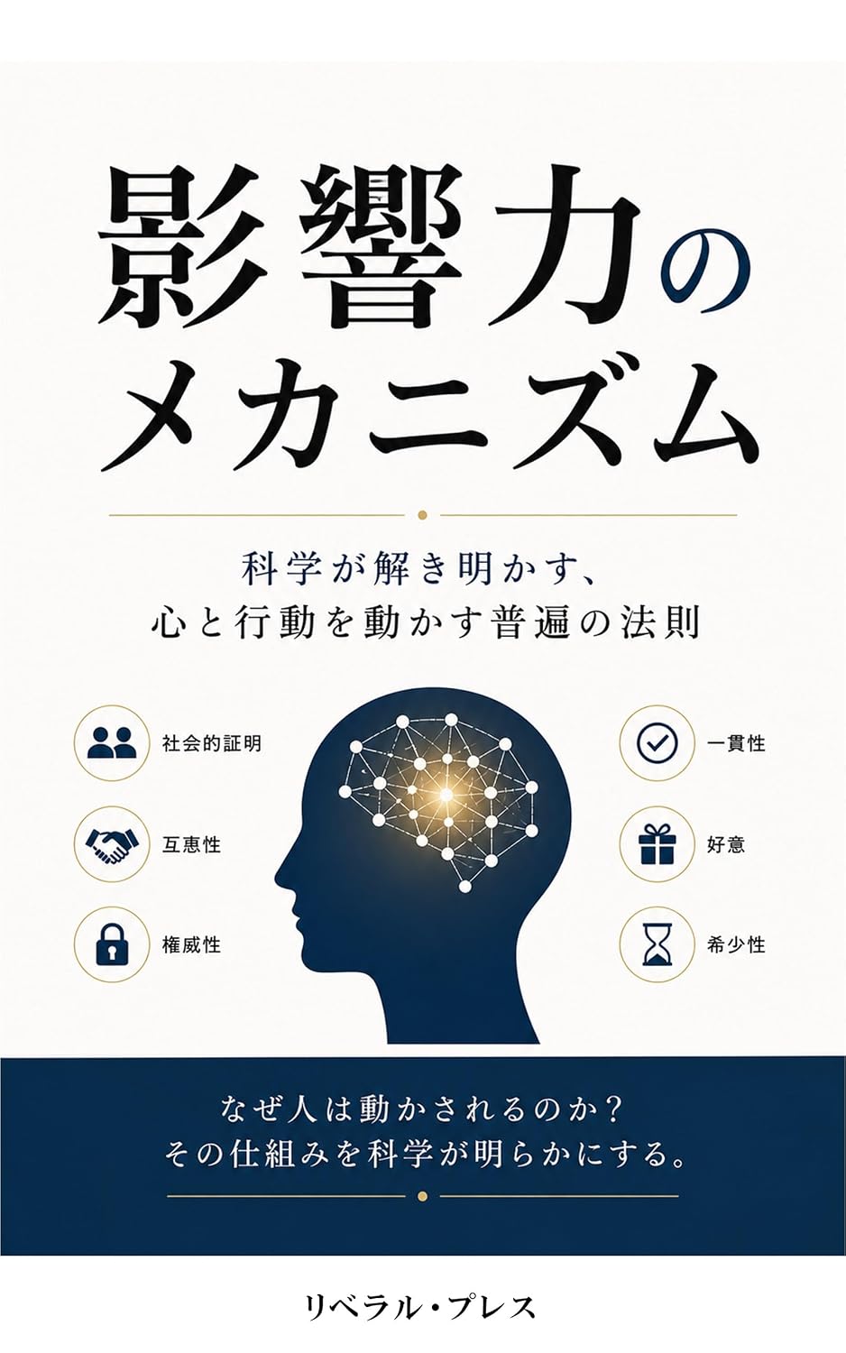 The Mechanism of Influence: Universal Laws Revealed by Science That Drive Mind and Behavior (Japanese Edition) baixar livro de graça
