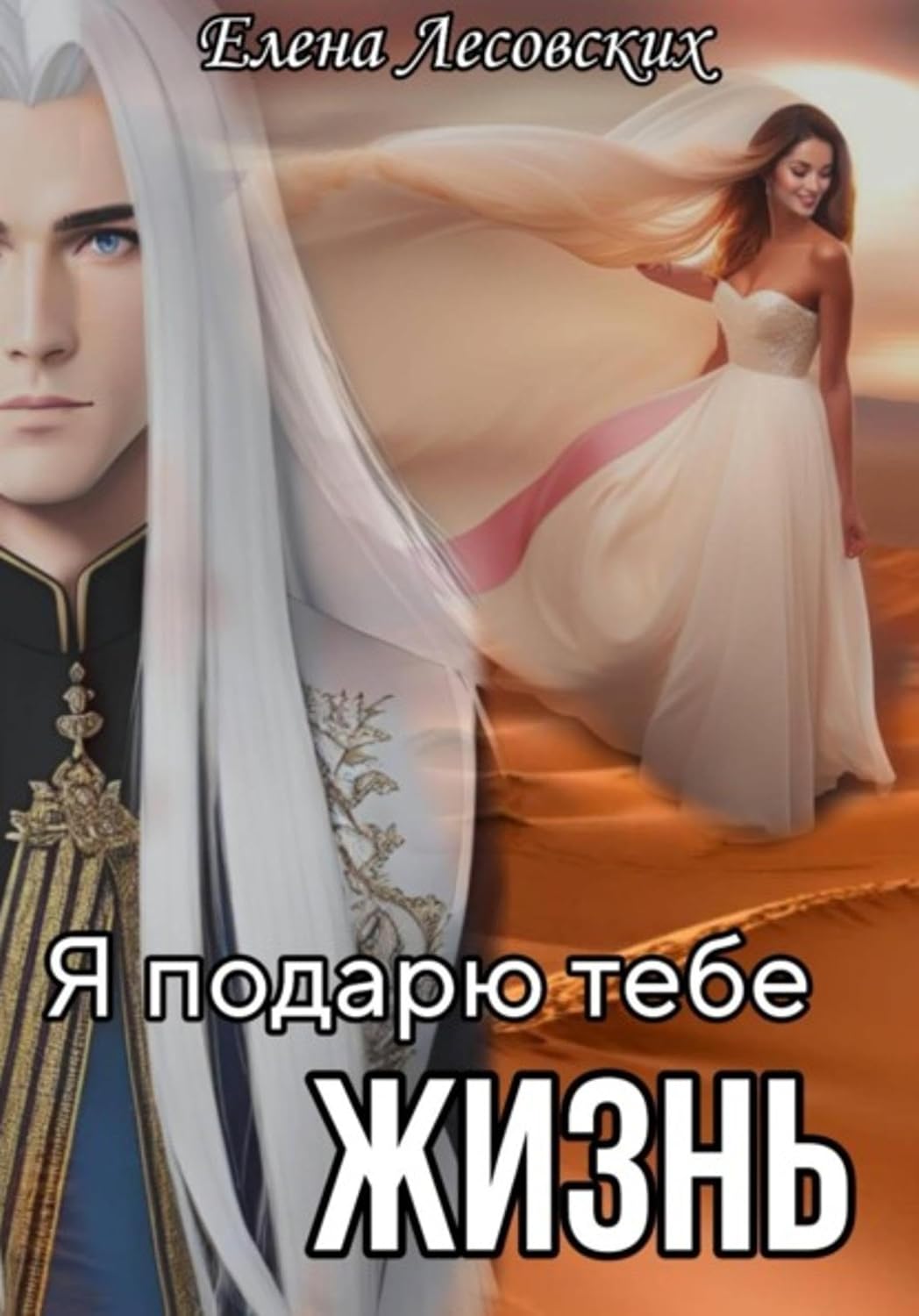 ler totalmente Я подарю тебе жизнь (Russian Edition)