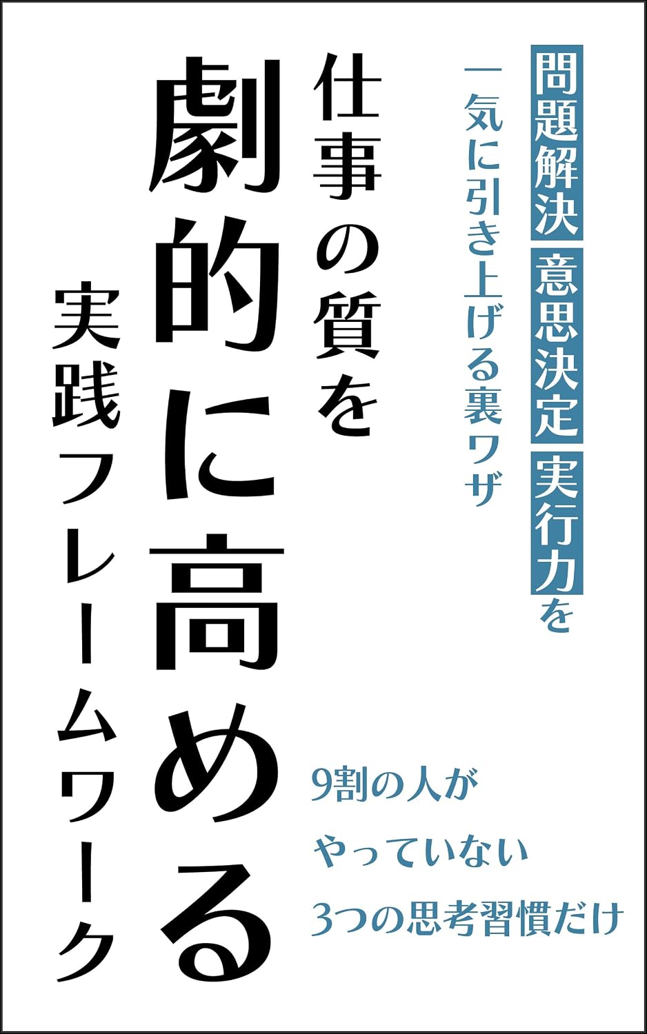 shigotonoshituwogekitekinitakamerujissenfure-muwa-ku mondaikaiketu ishikettei jikkouryokuwoikkinihikiageruurawaza (Japanese Edition) baixar o livro de graça