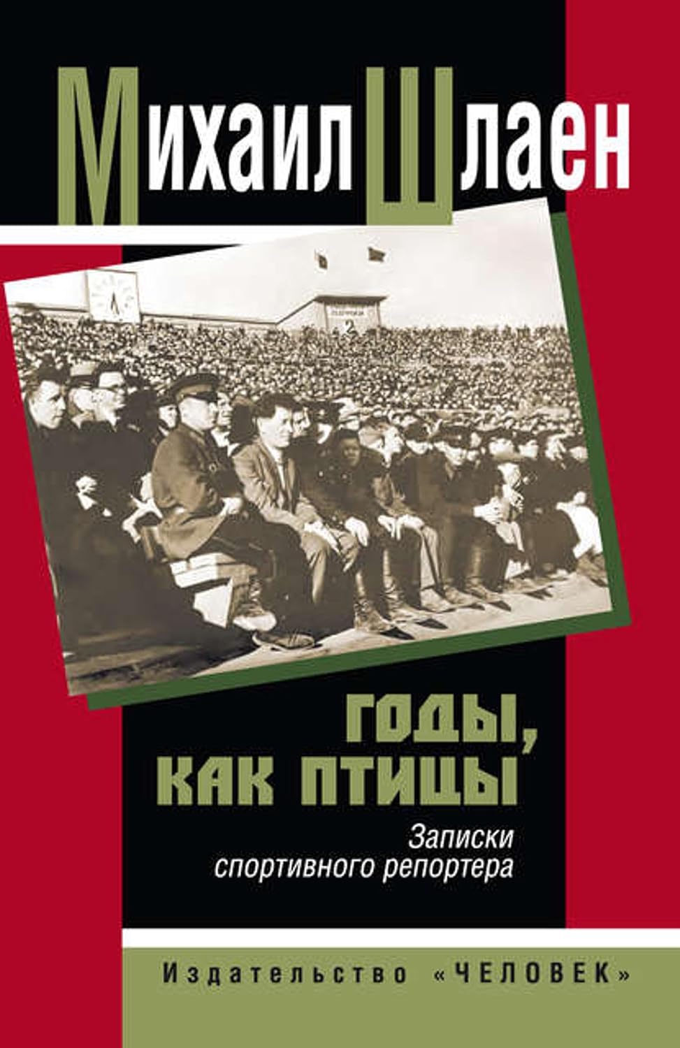 ler totalmente Годы, как птицы… Записки спортивного репортера (Russian Edition)
