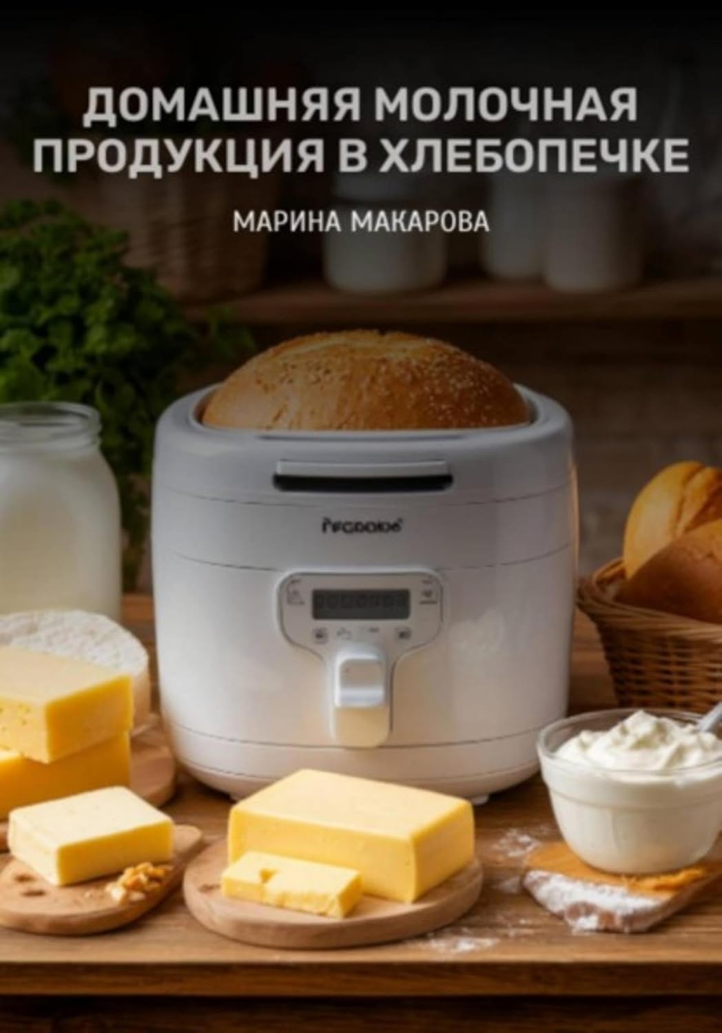 ler totalmente Домашняя молочная продукция в хлебопечке (Russian Edition)