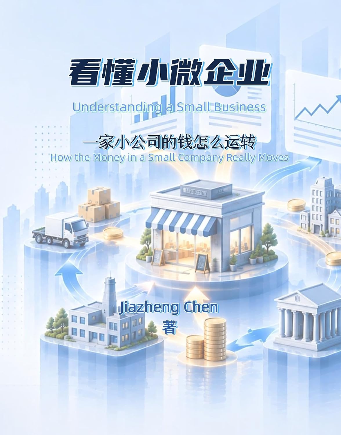 看懂小微企业: 一家小公司的钱怎么运转 (Chinese Edition) baixar o livro de graça