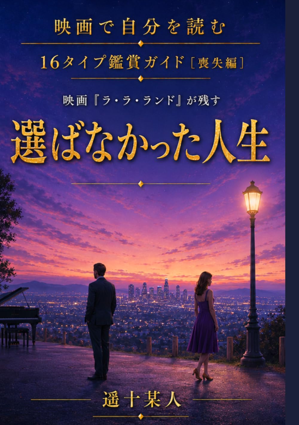 映画『ラ・ラ・ランド』が残す「選ばなかった人生」 (映画で自分を読む［喪失編］) (Japanese Edition) baixar livro de graça