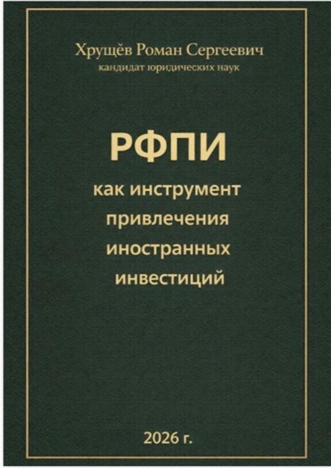 capítulo por capítulo baixar РФПИ как инструмент привлечения иностранных инвестиций (Russian Edition)