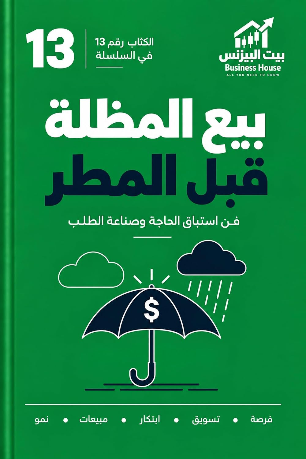 بيع المظلة قبل المطر: فن استباق الحاجة وصناعة الطلب (سلسلة كتب البيزنس Book 13) (Arabic Edition) baixar o livro de graça