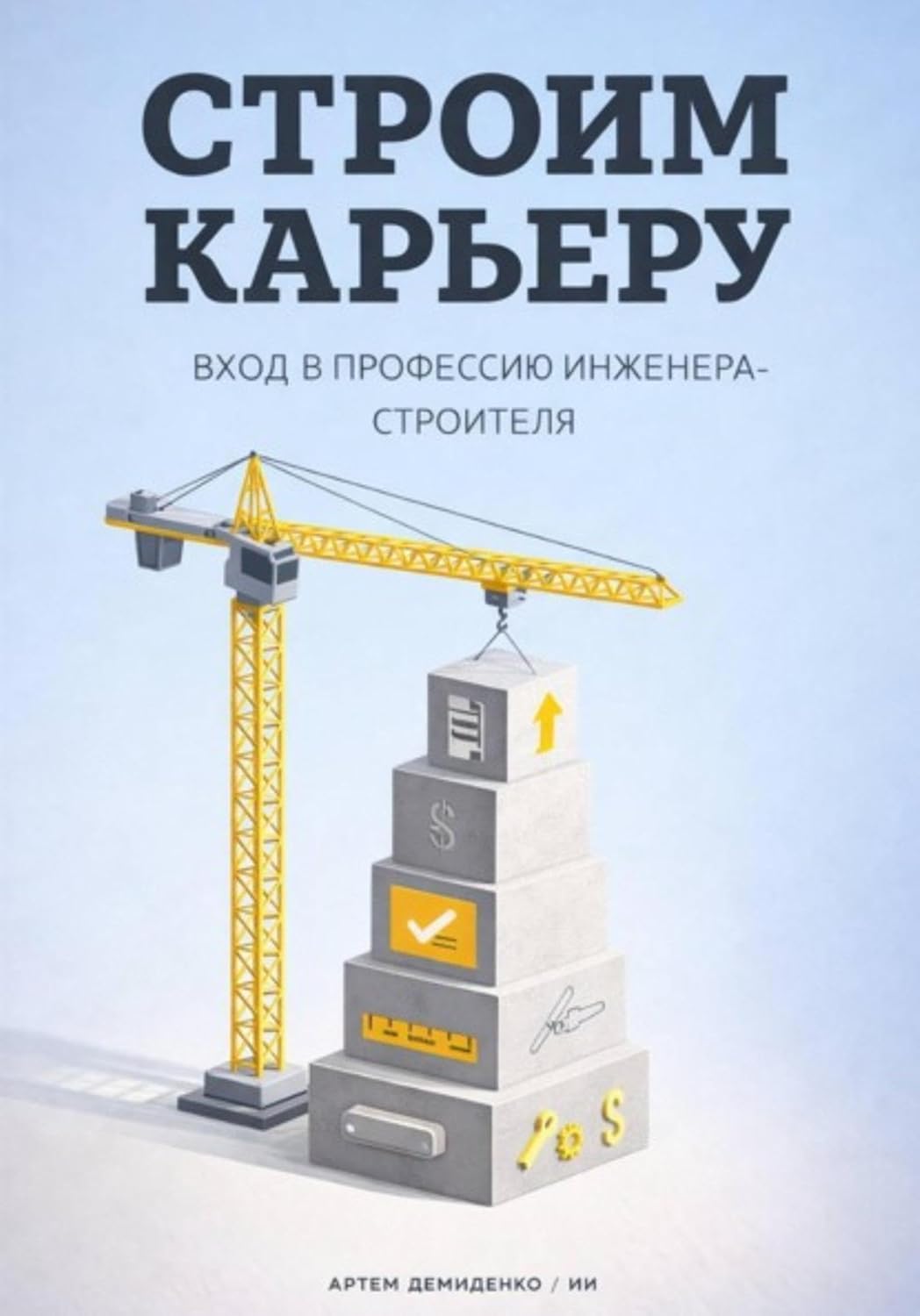 Строим карьеру: Вход в профессию инженера-строителя (Russian Edition) baixar o livro de graça