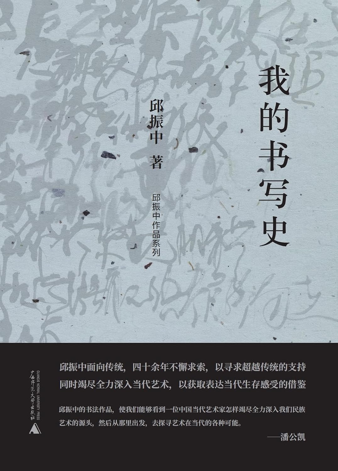ler totalmente 邱振中作品系列 我的书写史 (Chinese Edition)