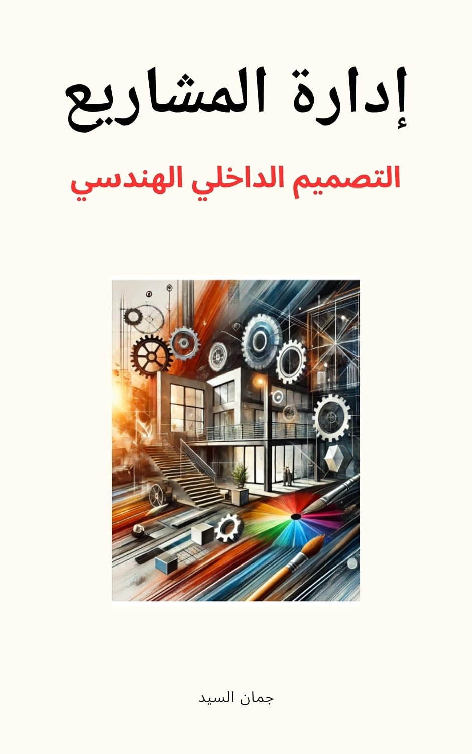 ler totalmente إدارة المشاريع والتصميم الهندسي الداخلي: مفاتيح النجاح (سلسلة كتب في الإدارة Book 1) (Arabic Edition)