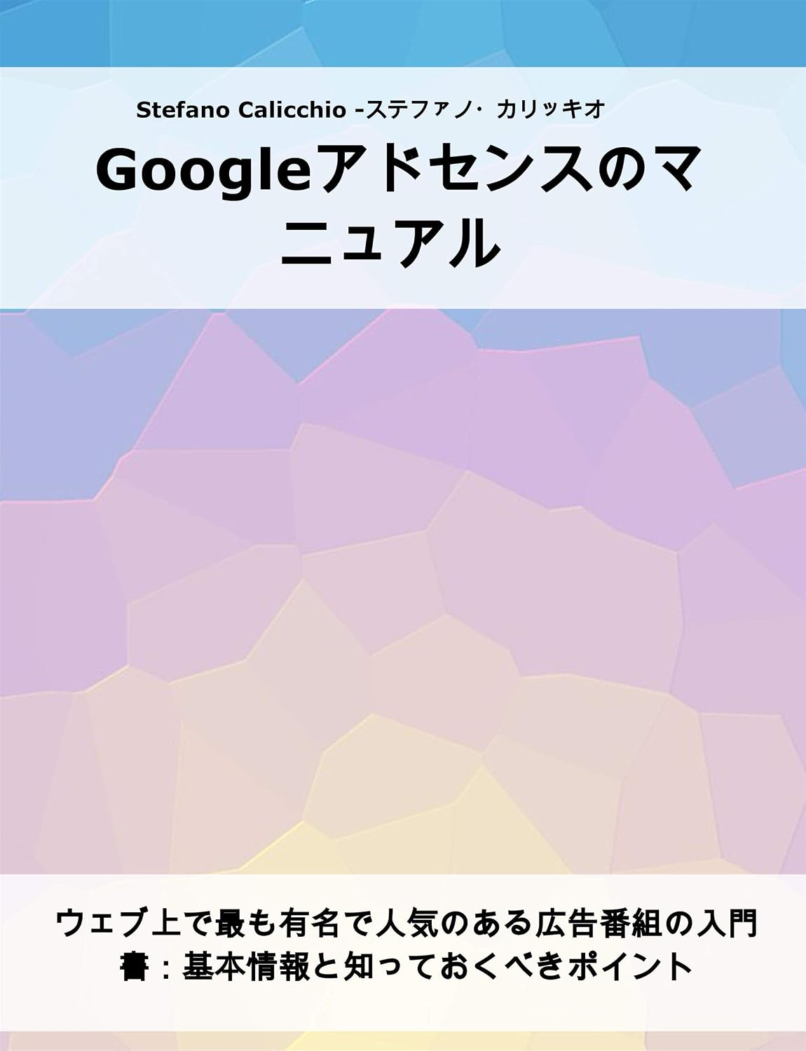 ler totalmente Googleアドセンスのマニュアル: ウェブ上で最も有名で人気のある広告番組の入門書：基本情報と知っておくべきポイント (Japanese Edition)
